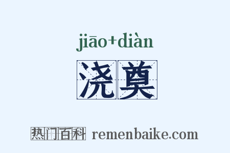 浇奠是什么意思的图片